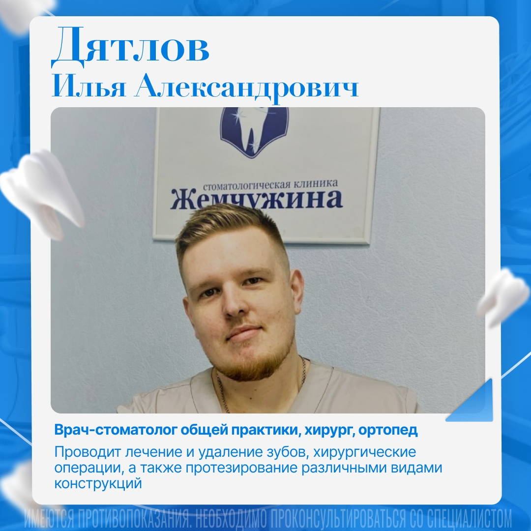 Дятлов Илья Александрович — врач-стоматолог клиники Жемчужина